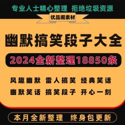 幽默搞笑段子神反转素材抖音单人短视频剧本爆笑沙雕文案语录大全