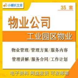物业公司工业园区物业管理方案办法工作计划要点服务规范服务方案