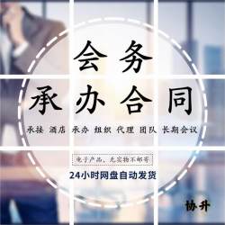 会议会务承办服务合同协议企业公司酒店会展论坛活动组织范本模板