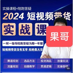 2024果哥抖音电商短视频带货实操视频课程好物推荐49+27课程教程