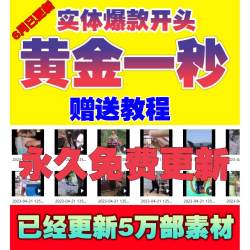 抖音快手短视频黄金一秒3秒模板开头素材剪辑各行业视频完播创意