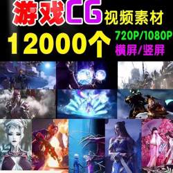 游戏CG人物动画动漫热门 快手无水印自媒体剪辑抖音短视频素材
