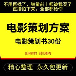 微电影项目计划书 电影策划方案 商业企划案 娱乐影视