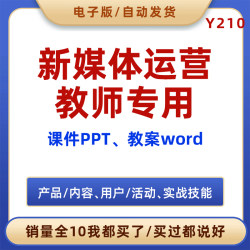 新媒体运营课件PPT教案word产品内容用户活动运营实战技能教学