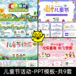 61儿童节活动策划PPT模板 幼儿园小学生六一节日介绍成品含内容