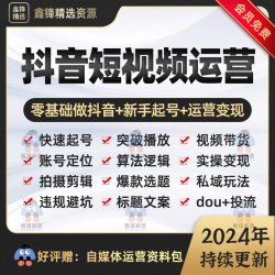 2024抖音运营短视频直播带货教程自媒体拍摄剪辑新手快速起号课程