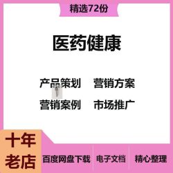 医药健康产品策划行销方案行销案例市场推广保健品服务行动总结