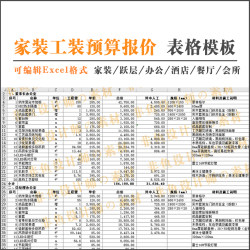 家装工装办公酒店餐厅会所装修清单报价表格材料预算表参考模板