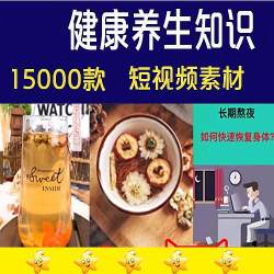 15000款营养健康养生食疗调理常识常高清无水印短视频剪辑素材包