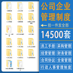 企业公司规章制度文化管理员工手册财务会记行政人事采购培训方案