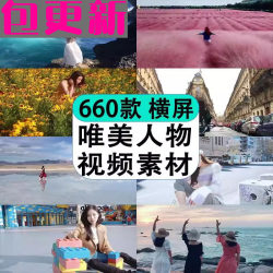 风景dy自媒体短视频高清混剪辑素材治愈系唯美人物情感伤感vlog