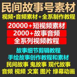 民间故事奇闻异事短视频素材抖音快手无人直播自媒体教程音频图片