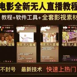 2023影视电影无人直播教程抖音短视频电影电脑直播影视视频素材