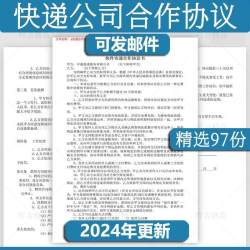 快递合作协议书范本qw物流公司承包雇佣加盟入驻寄存转让服务合同