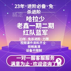 哈拉少免杀老鑫安全一期老鑫免杀二期红队蓝军免杀网络安全进阶