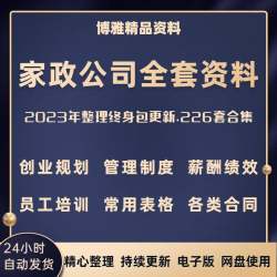 运营流程服务公司员工培训方案资料管理绩效家政保洁制度标准薪酬