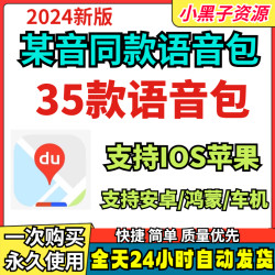 ios苹果安卓百度地图导航语音包高阶定制语音包车载地图语音包