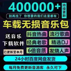 2024年无损车载音乐下载包高音质免费抖音MP3歌曲dj/flac/wav/mp4