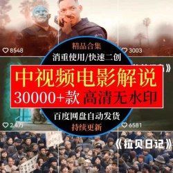 高清影视电影电视剧解说文案剪辑短中视频计划教程西瓜抖音素材库