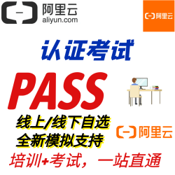 阿里山助理专业专家云计算大数据云安全人工智能DB知识点培训直通