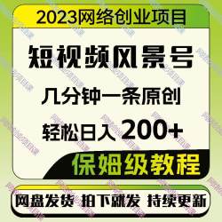 短视频风景号制作教程，几分钟一条原创视频，副业项目 日入200＋