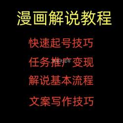 漫画解说教程中视频计划短视频自媒体素材抖音快手动漫解说自媒体