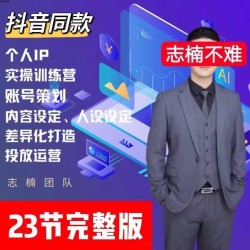 志楠不难个人ip实操集训营账号策划内容人设差异化认打造投放运营
