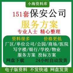 保安公司银行商场医院单位写字楼公园学校管理服务方案投标书模板