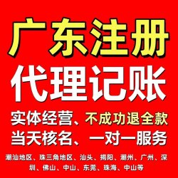 汕头揭阳广州深圳佛山公司个体户营业执照办理变更注销记账报税