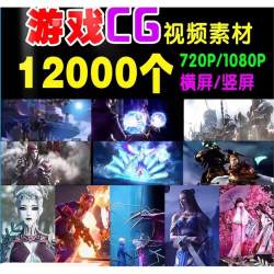 游戏CG人物动画动漫热门 快手无水印自媒体剪辑抖音短视频素材
