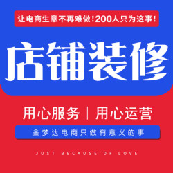 店铺装修详情设计首页主图定制
