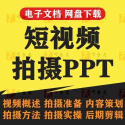 抖音快手短视频手机拍摄教程PPT课件运营内容策划脚本设运镜剪辑