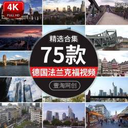 德国法兰克福国外城市建筑地标罗马广场高楼街景短视频剪辑素材