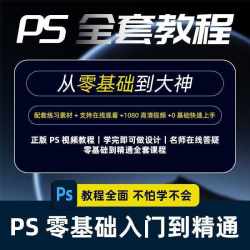 24h自动发货PS教程零基础入门学习软件全套自学视频人像精修图