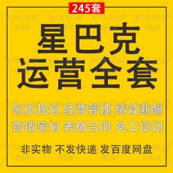 星巴克创业规划营销策划员工培训经营管理与表格合同运营大全资料