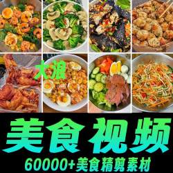 4k抖音美食家常菜短视频素材制作实拍摄教程做饭快抖音高清无水印