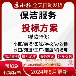 小区物业公司酒店办公楼保洁服务方案学校清洁项目投标书范本模板
