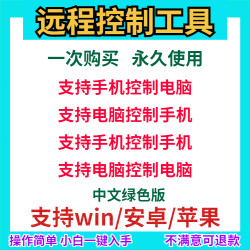 远程控制工具手机软件电脑远程控制手机远程控制电脑协助办公投屏