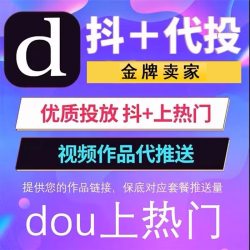 抖音抖加代投快速上热门抖 音DOU+热门dou上热门自媒体短视频投放