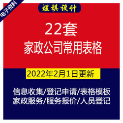 家政公司招聘表人员去向表服务报价表清洁价格表服务员课程表等