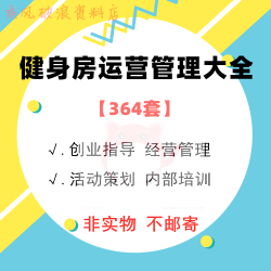 健身房经营管理运营营销培训制度创业开店筹备策划活动促销方案
