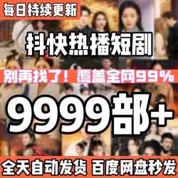 2024网络短剧9999部 全网热门短剧 持续每天更新 永久短剧素材全