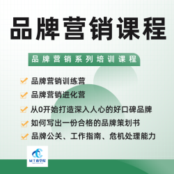 品牌营销课程如何创立打造品牌如何写品牌策划书品牌公关课程