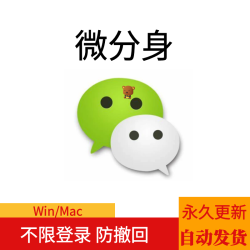 微信电脑版PC/MAC多/支持更新防撤回多功能/windows/微信分身工具