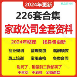 家政保洁服务公司运营管理方案薪酬绩效制度员工培训标准流程资料
