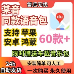 百度地图导航语音包 全新定制语音包 车载地图语音包 ios苹果安卓