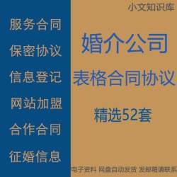 婚介公司信息资料登记会员征婚表格服务劳动加盟合同员工保密协议
