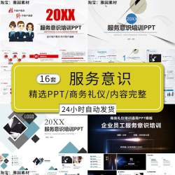 员工服务意识培训课件ppt模板提升公司企业酒店用心服务礼仪态度