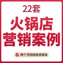 连锁四川自助火锅店互联网络微营销宣传推广方案充卡活动策划案例