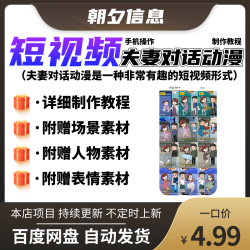 2024年短视频夫妻情感对话日常动画制作教程蓝海项目多种变现方式
